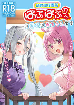 幼児退行喫茶・ばぶばぶカフェお客様は赤ちゃんです