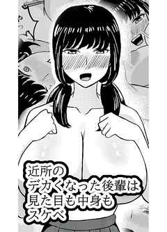 近所のデカくなった後輩は見た目も中身もスケベ