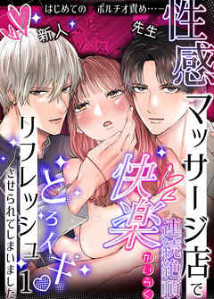 性感マッサージ店で連続絶頂快楽とろイキリフレッシュさせられてしまいました1