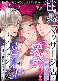 性感マッサージ店で連続絶頂快楽とろイキリフレッシュさせられてしまいました2