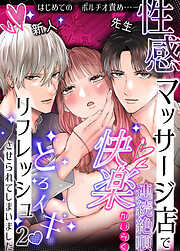 性感マッサージ店で連続絶頂快楽とろイキリフレッシュさせられてしまいました