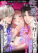 性感マッサージ店で連続絶頂快楽とろイキリフレッシュさせられてしまいました3