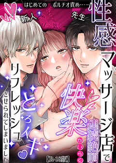 性感マッサージ店で連続絶頂快楽とろイキリフレッシュさせられてしまいました【R-18版】