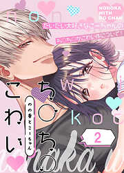 のの香とこーちゃん～ち○ち○こわい～