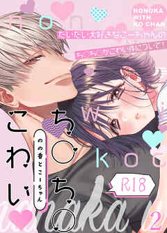 のの香とこーちゃん～ち○ち○こわい～【R-18版】2