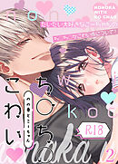 のの香とこーちゃん～ち○ち○こわい～【R-18版】2