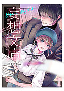 妄想文庫