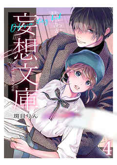 妄想文庫4