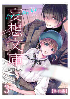 妄想文庫【R-18版】3