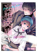 妄想文庫【R-18版】4