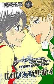 バイバイ★チェリーボーイ