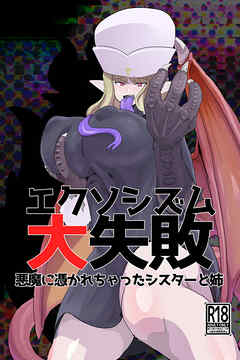 エクソシズム大失敗 悪魔に憑かれちゃったシスターと姉