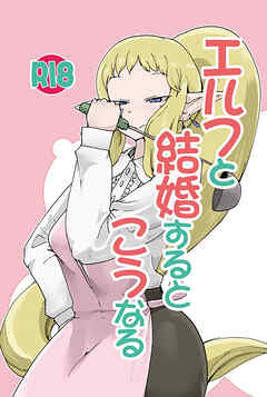 エルフと結婚するとこうなる