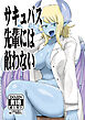 サキュバス先輩には敵わない