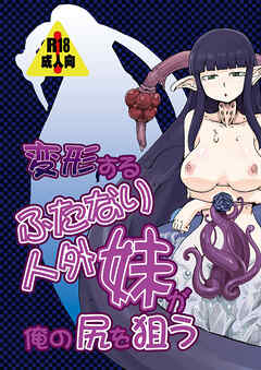 変形するふたなり人外妹が俺の尻を狙う