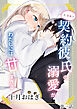 元・執事!?契約彼氏の溺愛がわたしには甘すぎる【第一話】