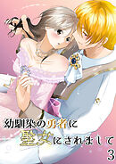 幼馴染の勇者に聖女にされまして3