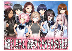 お漏らし男子は、必要ないと分からせられる世界。