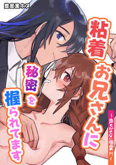 粘着お兄さんに秘密を握られてます～声もだせない溺愛H～