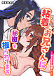 粘着お兄さんに秘密を握られてます～声もだせない溺愛H～