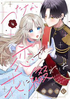 つたない恋でも花に綴れば（4）