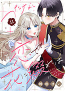 つたない恋でも花に綴れば（11）