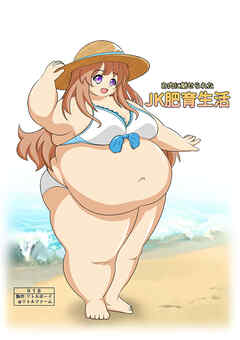 お肉に魅せられたJK肥育生活