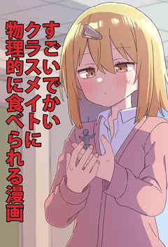 すごいでかいクラスメイトに物理的に食べられる漫画