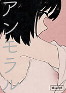 アンモラル【R-18版】