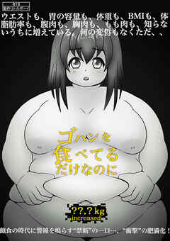 ゴハンを食べてるだけなのに