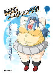 仰天!ノーチェンジ!!～クラスメイトは豊穣神!?～