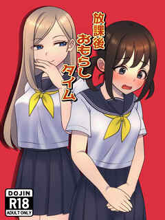 放課後おもらしタイム