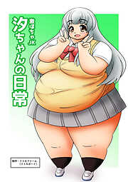 激ぽちゃJK 汐ちゃんの日常