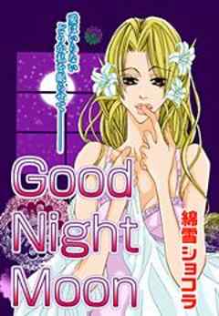 Ｇｏｏｄ Ｎｉｇｈｔ Ｍｏｏｎ