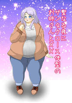 聖なる夜にサンタクロース体型のお姉さんとXX