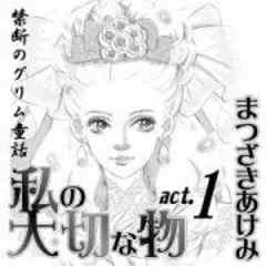 禁断のグリム童話～私の大切な物～