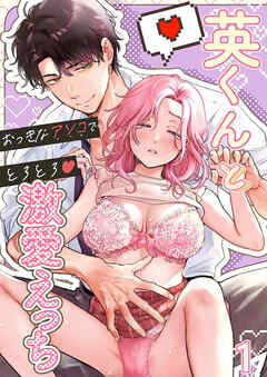 英くんとおっきなアソコでとろとろ激愛えっち