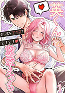 英くんとおっきなアソコでとろとろ激愛えっち1