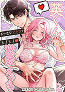 英くんとおっきなアソコでとろとろ激愛えっち2　陽茉梨さん視点version