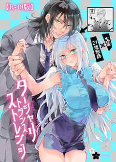 ターシャリトランスストレンジ【R-18版】