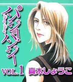 パンジー・パンジー