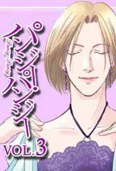 パンジー・パンジー