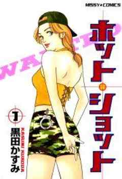 ホット・ショット