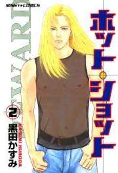 ホット・ショット