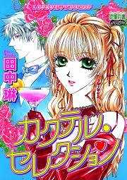 カクテル・セレクション