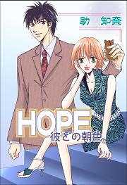 ＨＯＰＥ-彼との朝色-