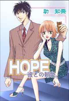 ＨＯＰＥ-彼との朝色-