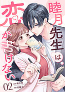 睦月先生は恋が書けない(2)