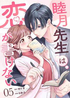 睦月先生は恋が書けない