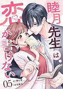 睦月先生は恋が書けない(5)